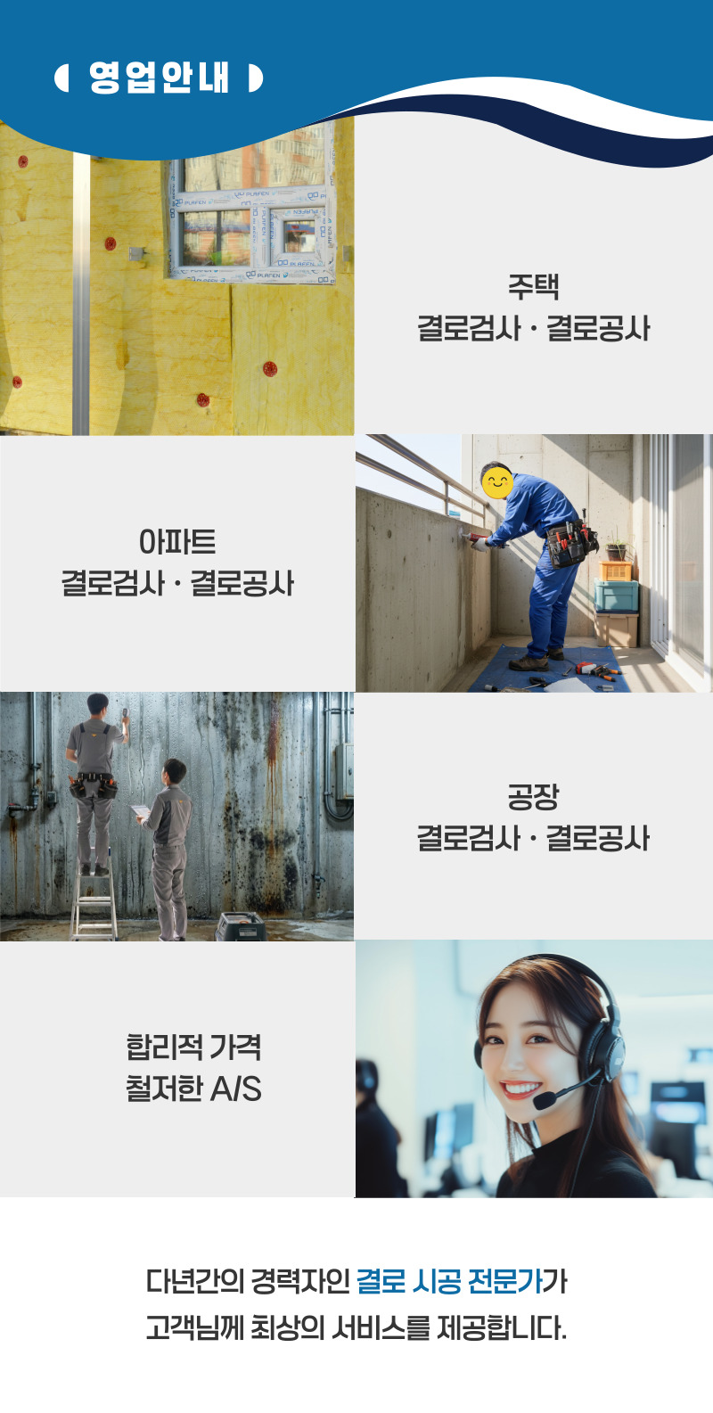 함평 주택 아파트 공장 결로검사 결로공사 시공업체